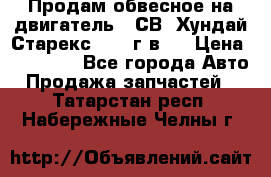 Продам обвесное на двигатель D4СВ (Хундай Старекс, 2006г.в.) › Цена ­ 44 000 - Все города Авто » Продажа запчастей   . Татарстан респ.,Набережные Челны г.